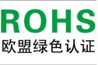 關于申請ROHS認證，需要了解這些方面...