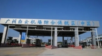 廣州海關(guān)保駕護(hù)航，保稅區(qū)迎來(lái)發(fā)展新機(jī)遇...