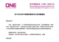國慶期間，COSCO、ONE免箱期/船期有調(diào)整！...