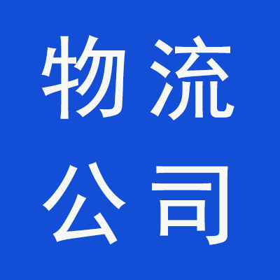 靖遠天馬物流有限公司