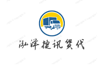 廣東泓洋捷訊國(guó)際貨運(yùn)代理有限公司